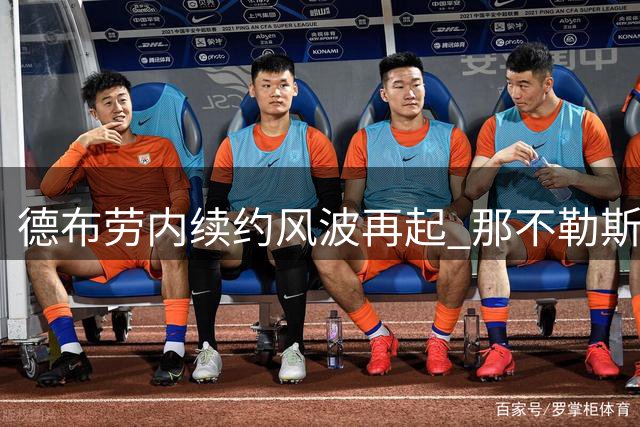 德布劳内续约风波再起 那不勒斯高层明确表态