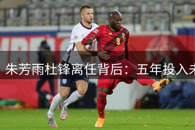 朱芳雨杜锋离任背后：五年投入未达预期 宏远王朝重建在即